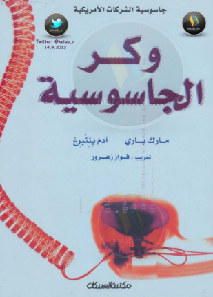 وكر الجاسوسية
