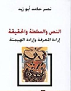 النص والسلطة والحقيقة - إرادة المعرفة وإرادة الهيمنة