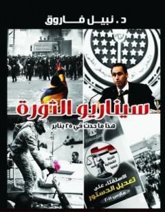 سيناريو الثورة