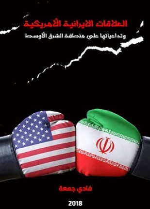 العلاقات الإيرانية الأمريكية وتداعياتها على منطقة الشرق الأوسط