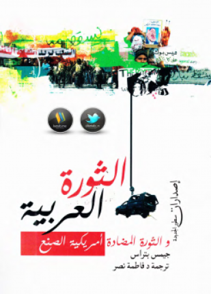 الثورة العربية و الثورة المضادة أمريكية الصنع