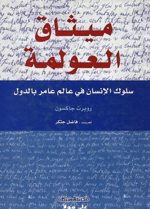ميثاق العولمة