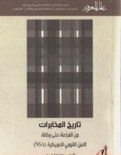 تاريخ المخابرات من الفراعنة حتى وكالة الأمن القومي الأمريكية( NSA)