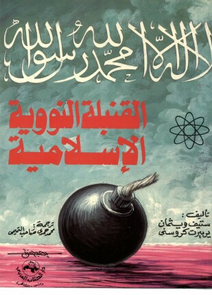 القنبلة النووية الاسلامية