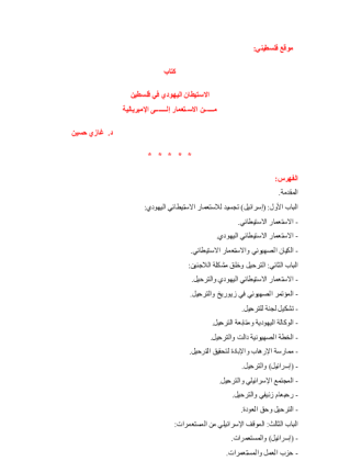 الإستيطان اليهودي في فلسطين من الإسـتعمار إلى الإمبريالية