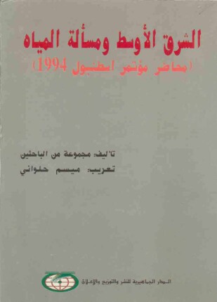 الشرق الأوسط ومسألة المياه