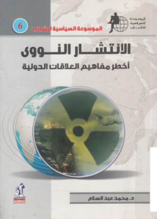 الانتشار النووي أخطر مفاهيم العلاقات الدولية
