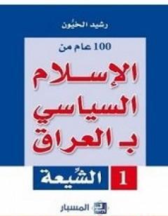 100 عام من الإسلام السياسي بـالعراق - الشيعة