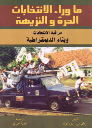 ما وراء الانتخابات الحرة والنزيهة