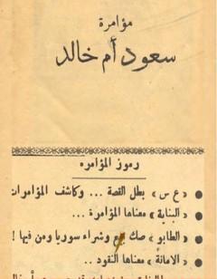 مؤامرة سعود أم خالد