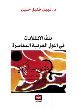 ملف الانقلابات في الدول العربية المعاصرة