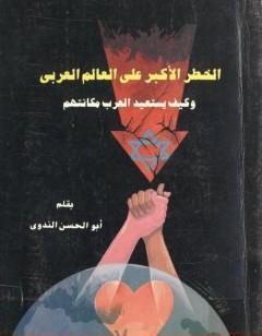 الخطر الأكبر على العالم العربى وكيف يستعيد العرب مكانتهم