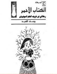 ال الأحمر: رحلاتي في خريف الحلم السوفييتي