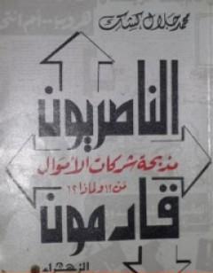 الناصريون قادمون