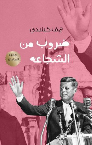 ضروب من الشجاعة