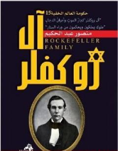 آل روكفلر تجار الموت وأعوان الدجال - ملوك يملكون ويحكمون من وراء الستار
