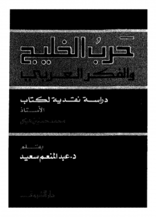 حرب الخليج والفكر العربى