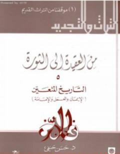 من العقيدة إلى الثورة - ج5: التاريخ المتعين - الإيمان و العمل و الإمامة
