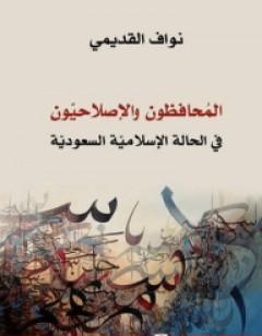 المحافظون والإصلاحيون - في الحالة الإسلامية السعودية
