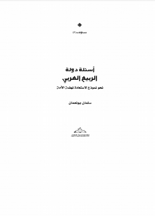أسئلة دولة الربيع العربي