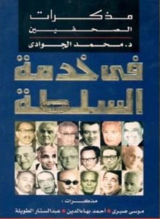 في خدمة السلطة - مذكرات الصحفيين