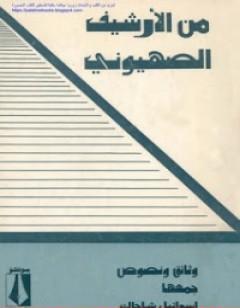 من الأرشيف الصهيوني وثائق ونصوص