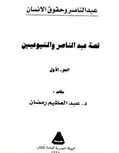 قصة عبد الناصر والشيوعيين ج1