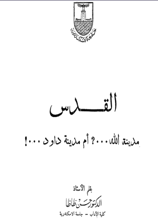 القدس مدينة الله أم مدينة داوود