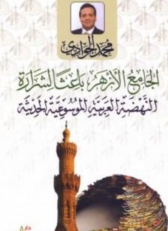 الجامع الأزهر باعثا لشرارة النهضة العربية الموسوعية الحديثة