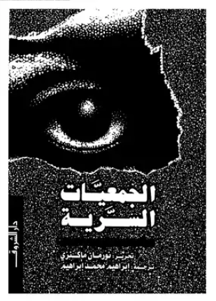 الجمعيات السرية