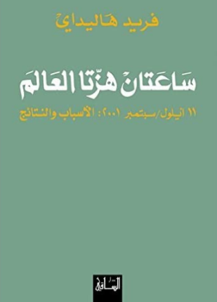 ساعتان هزتا العالم