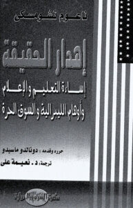 إهدار الحقيقة (إساءة التعليم والإعلام وأوهام الليبرالية والسوق الحرة)