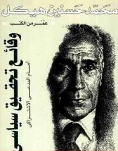 وقائع تحقيق سياسي أمام المدعي الاشتراكي