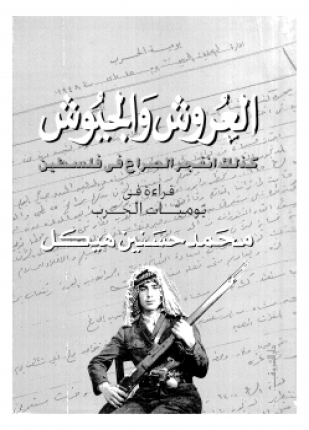 العروش والجيوش