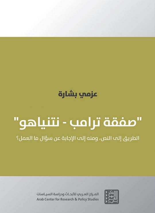 صفقة ترمب - نتنياهو