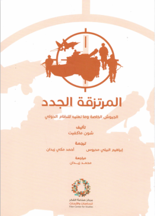 المرتزقة الجدد