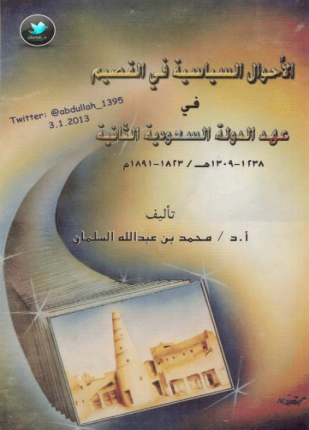 الأحوال السياسية فى القصيم فى عهد الدولة السعودية الثانية