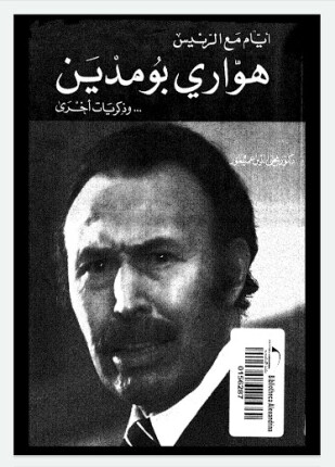 أيام مع الرئيس هوارى بو مدين