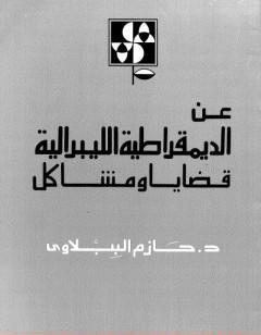 عن الديمقراطية الليبرالية - قضايا ومشاكل
