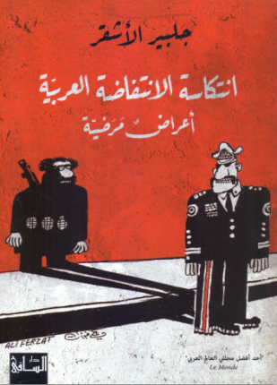 انتكاسة الانتفاضة العربية أعراض مرضية
