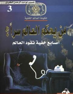 من يحكم العالم سراً؟ - أصابع خفية تقود العالم