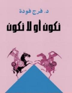 نكون أو لا نكون