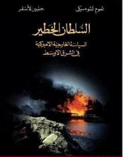 السلطان الخطير