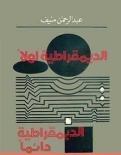 الديمقراطية أولاً..الديمقراطية دائماً