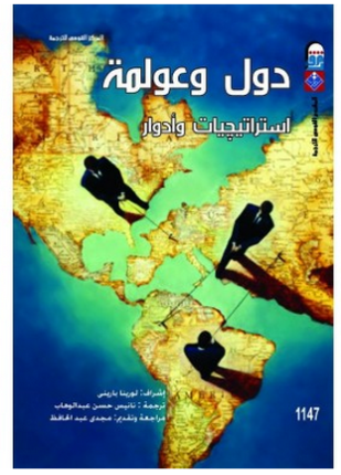دول وعولمة