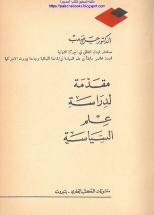 مقدمة لدراسة علم السياسة