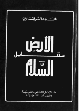 الأرض مقابل السلام
