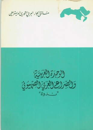 الوحدة العربية والصراع العربي الصهيوني