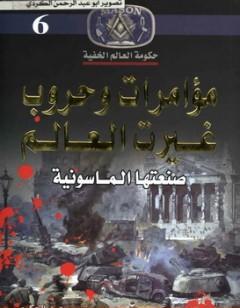 مؤامرات وحروب غيرت العالم - صنعتها الماسونية