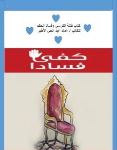 فتنة الكرسي وفساد الحاكم